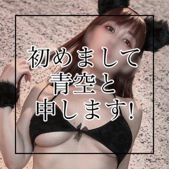 ?? 初めまして！青空と申します！