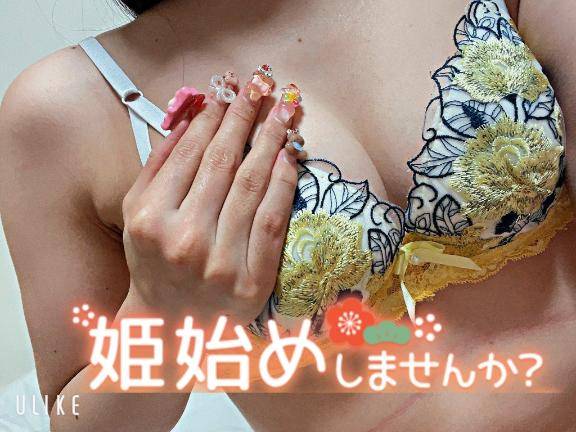 まだ姫始めしてない方お待ちしてます?