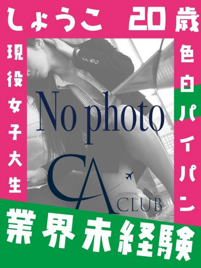 しょうこ（CA倶楽部）