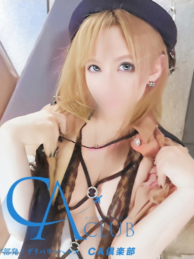 りお（CA倶楽部）