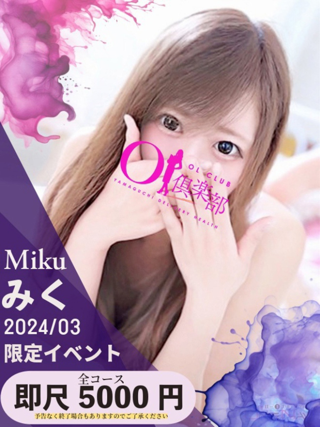 みく（OL倶楽部宇部）