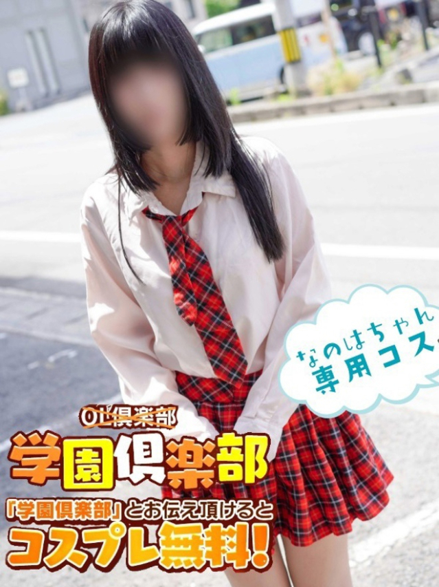 なのは（OL倶楽部宇部）