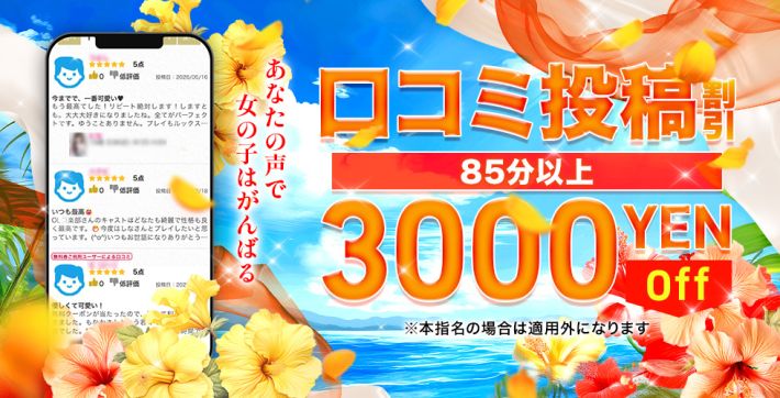 口コミ投稿割引