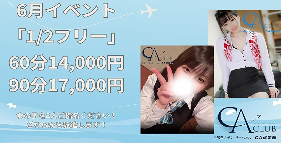 CA倶楽部（宇部・山陽小野田デリヘル）