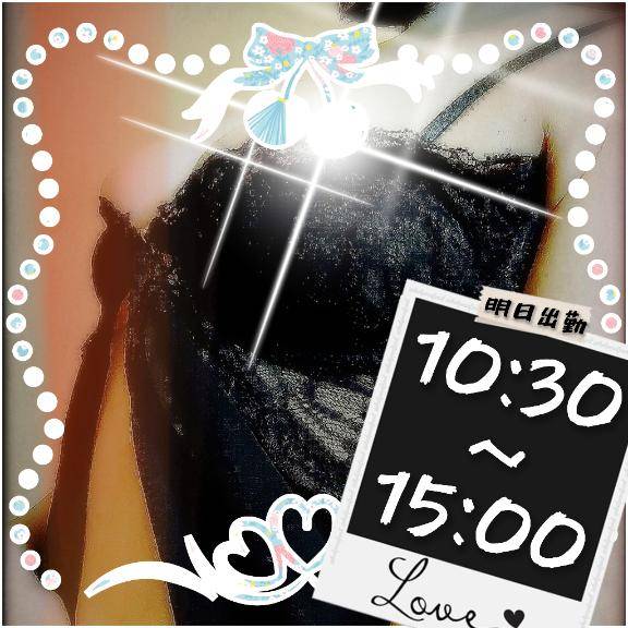明日出勤させて頂きますm(*_ _)m