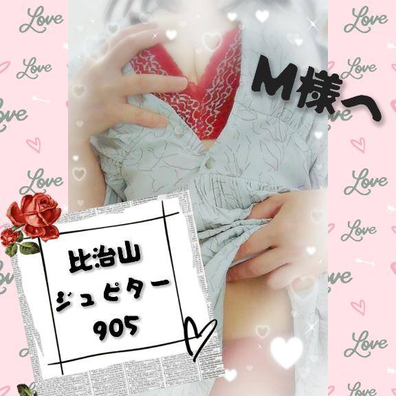 M様へ@5/28分お礼：比治山/ジュピター905