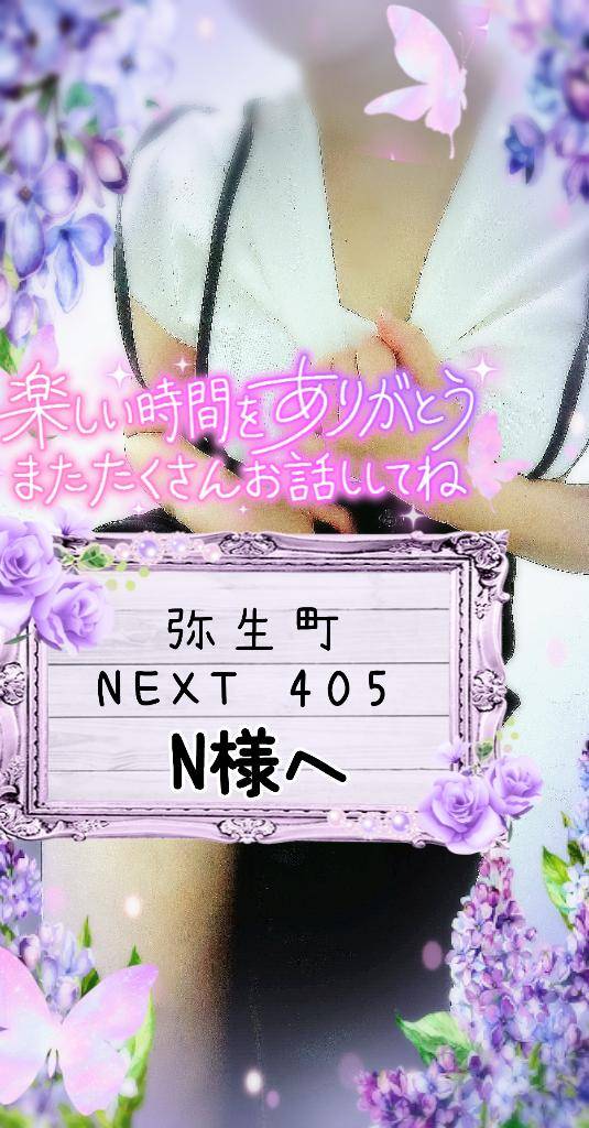 N様へ@お礼日記：弥生町/NEXT405