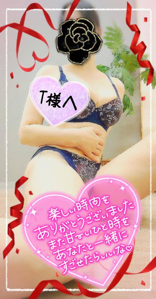 9/4にお相手して下さったT様へ