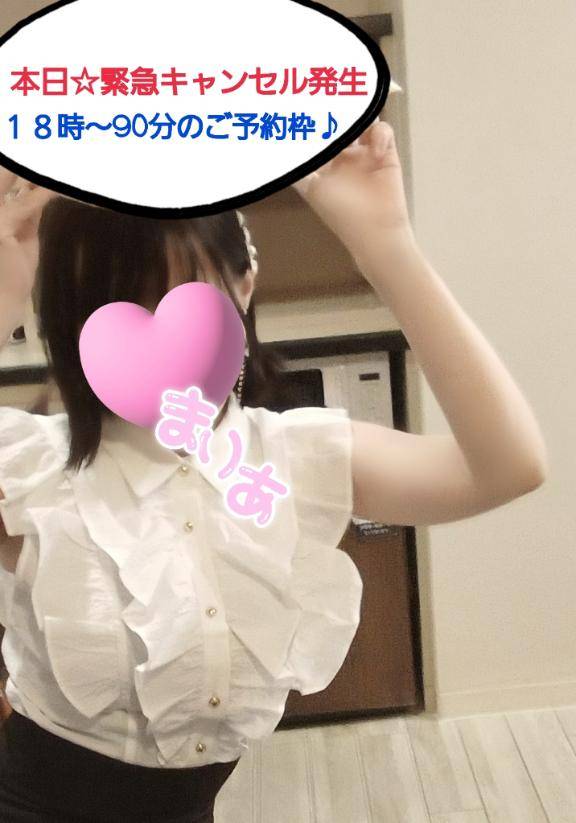 本日☆【★緊急キャンセルが発生しました★】