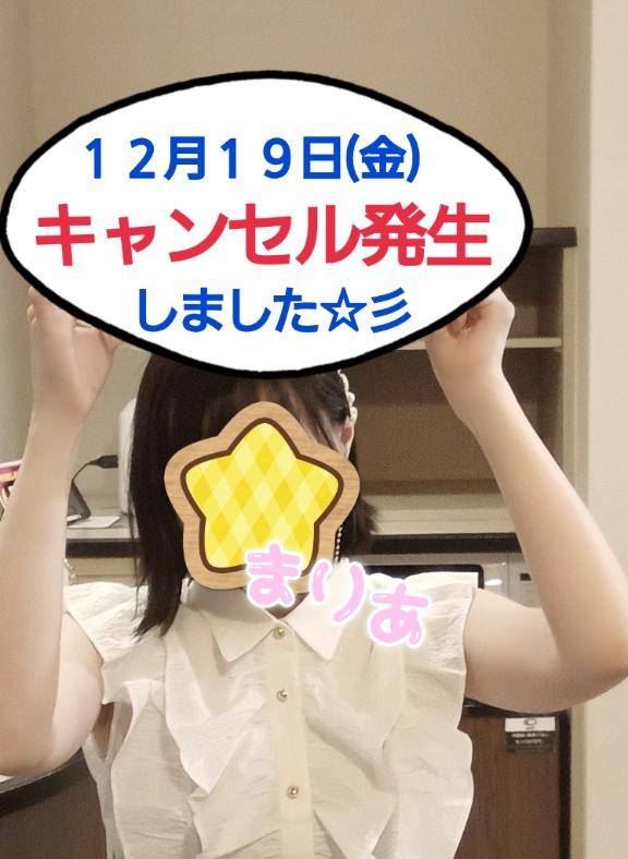 明日☆１２月１９日(金)【キャンセル発生】しました☆彡(o≧▽≦)ノ