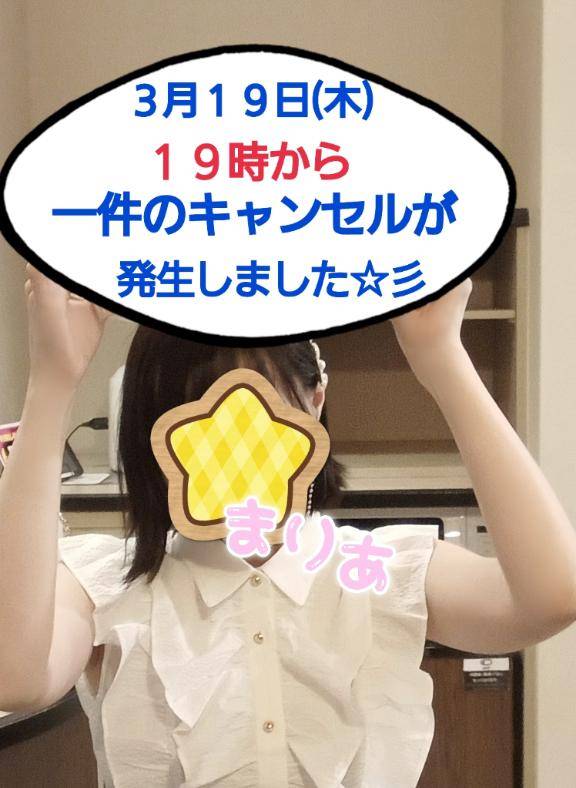【◆３月１９日(木)キャンセル発生◆】のお知らせです(*´・∀・｀*)