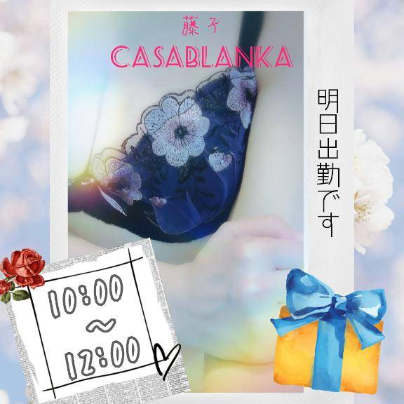 明日出勤します