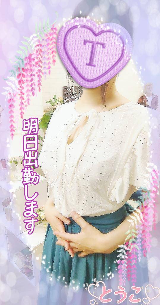 明日の午前中空いてます(*´∀`*)