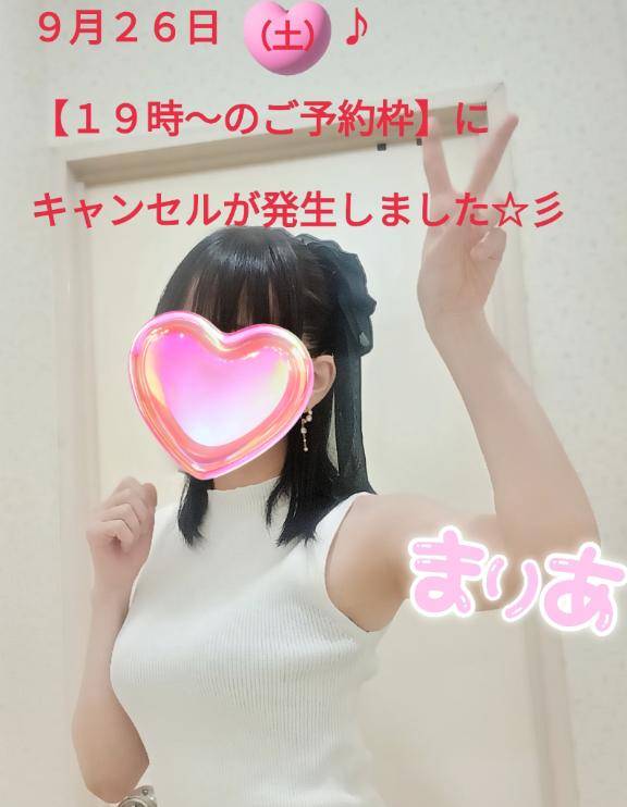 ◆【９月２６日（土）♪】キャンセル発生しました☆( ｀・∀・´)ノ