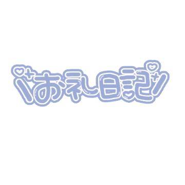 本日お会いしたご指名様へ☆