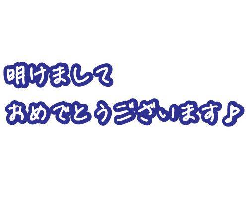 あけましたね♪