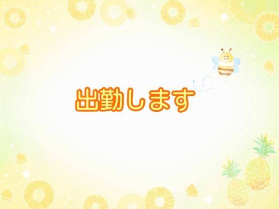 おはよ～