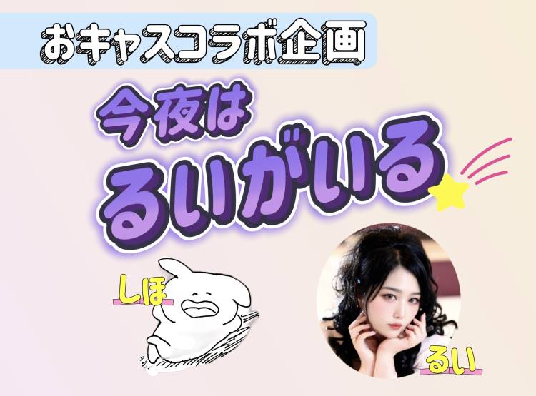 おキャスたのしす