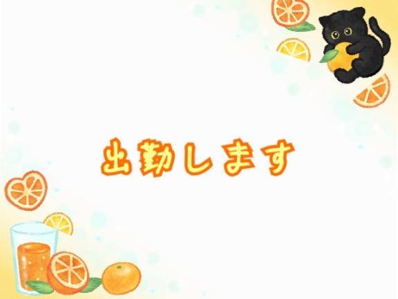 おはよ～
