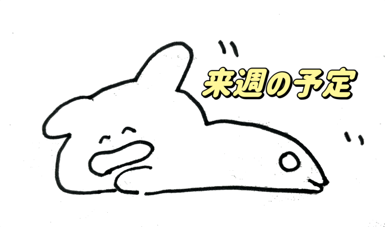 ららら来週の予定(´∀｀)