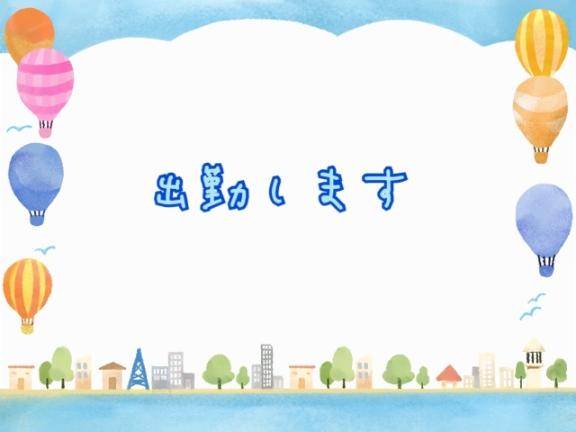 おはよ～