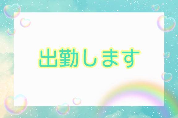 おはよ～