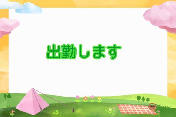 おはよ～