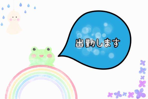 おはよ～
