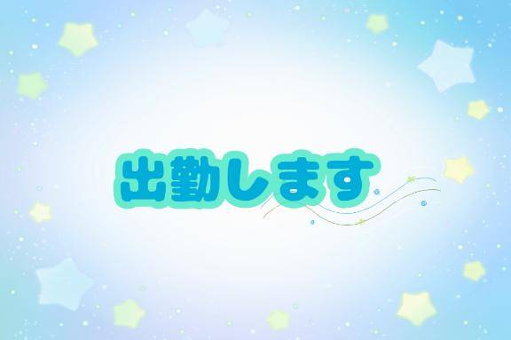 おはよ～