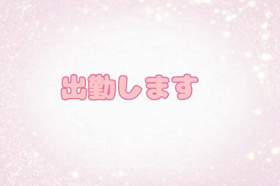 おはよ～
