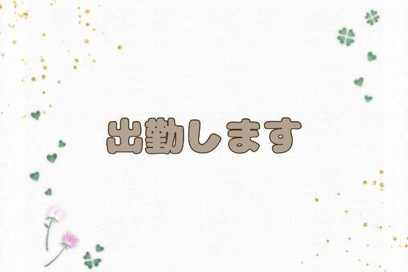 おはよ～