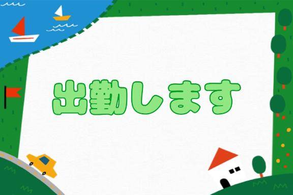 おはよ～