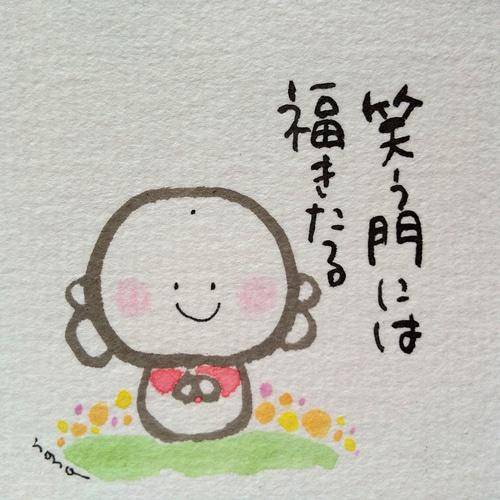 『笑う門には福来る』