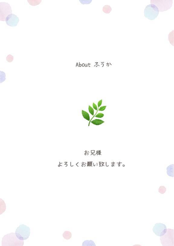 ふうかについて