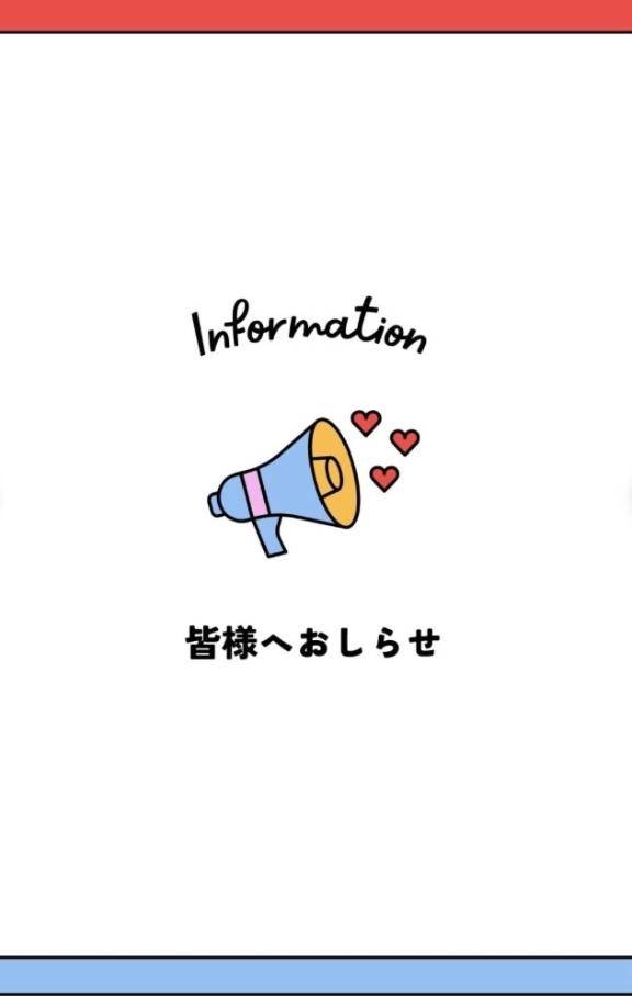~お知らせ~