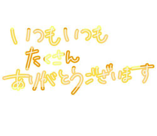 ありがと?