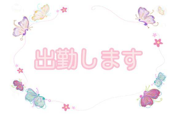 おはよ~