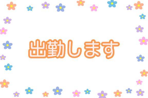 おはよ～