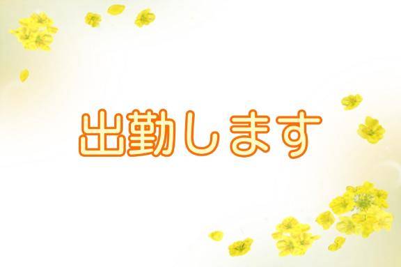 おはよ～