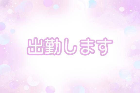 おはよ～