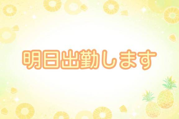 おはよ～