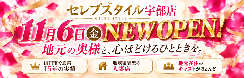 【優良人妻店】セレブスタイル　山口店