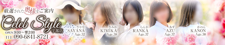 【優良人妻店】セレブスタイル 宇部店(宇部・山陽小野田 デリヘル)
