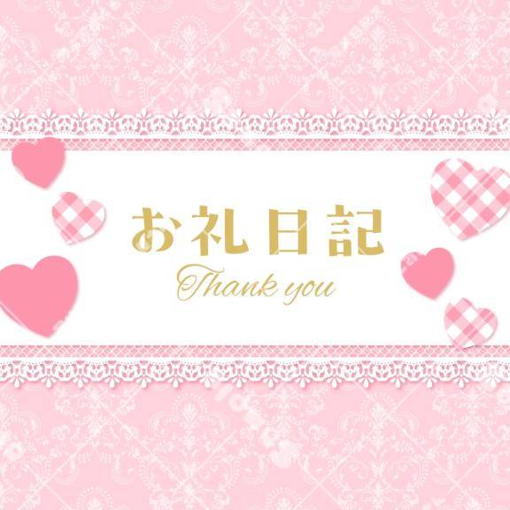 お礼...?
