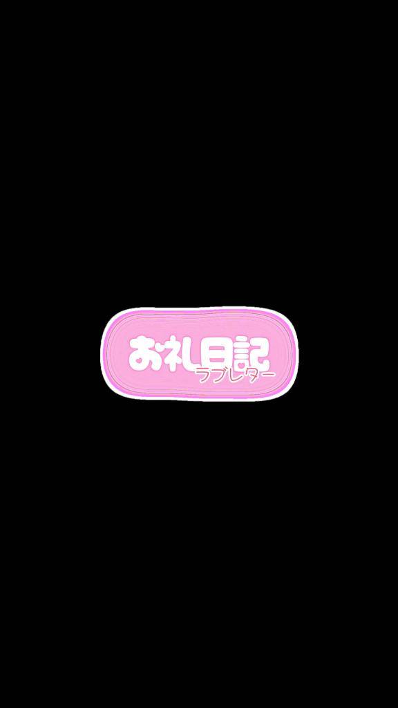 お礼です?