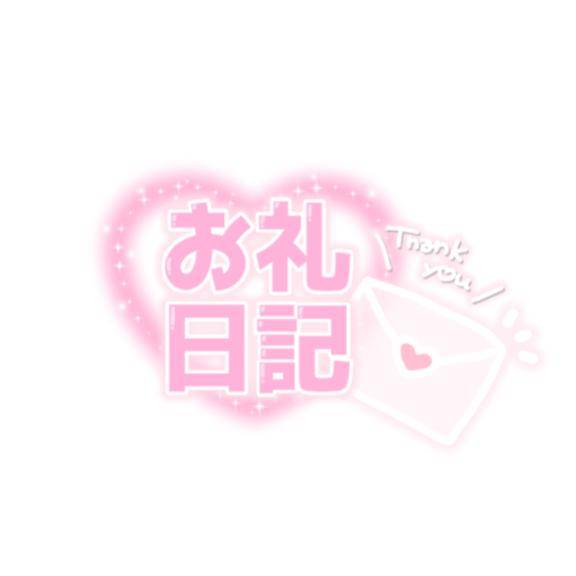 お礼?