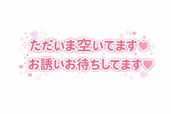 今ならすぐ会えるよ?