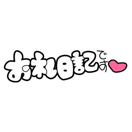 お礼?