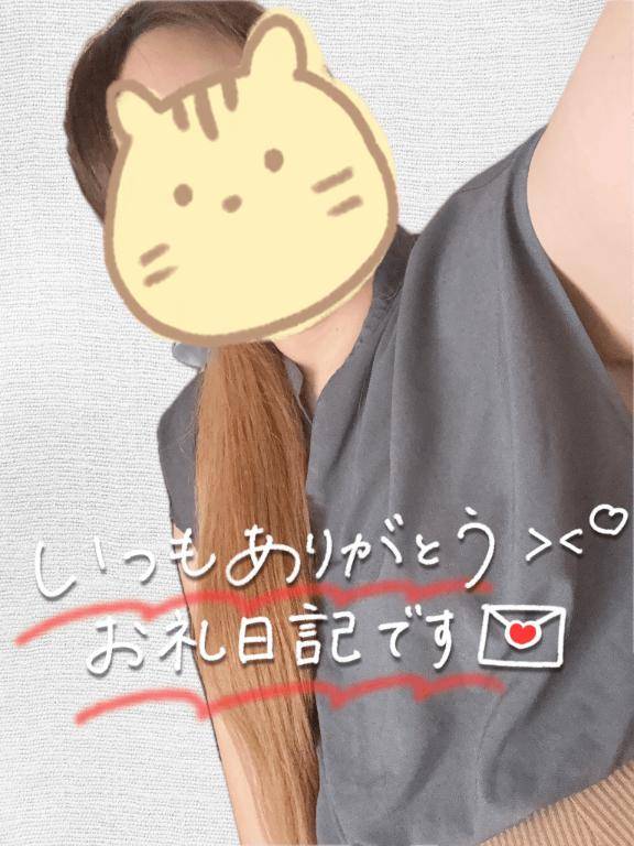 お礼日記です?