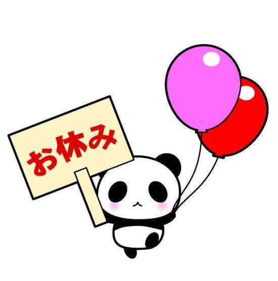 本日お休み??? ????